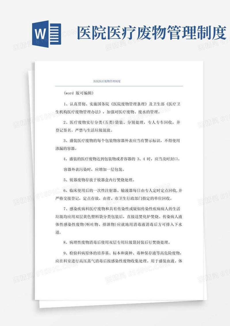 好用的医院医疗废物管理制度