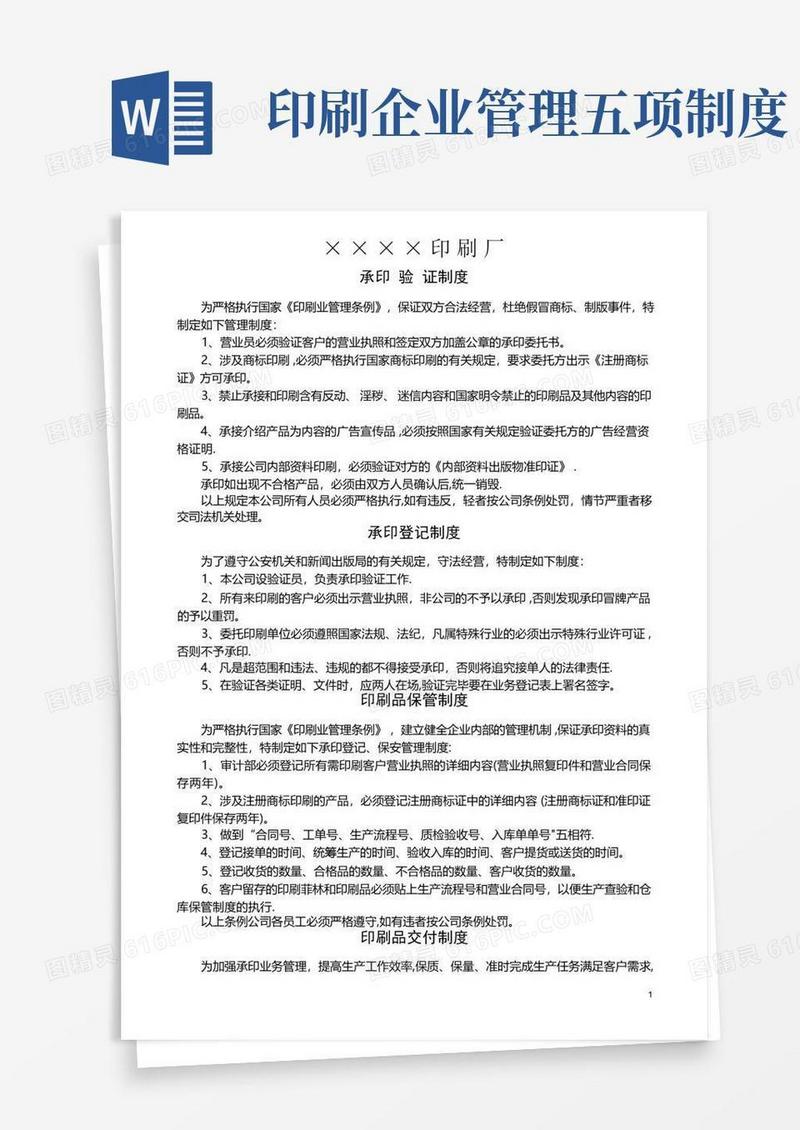 简洁的印刷企业五项制度(范本)