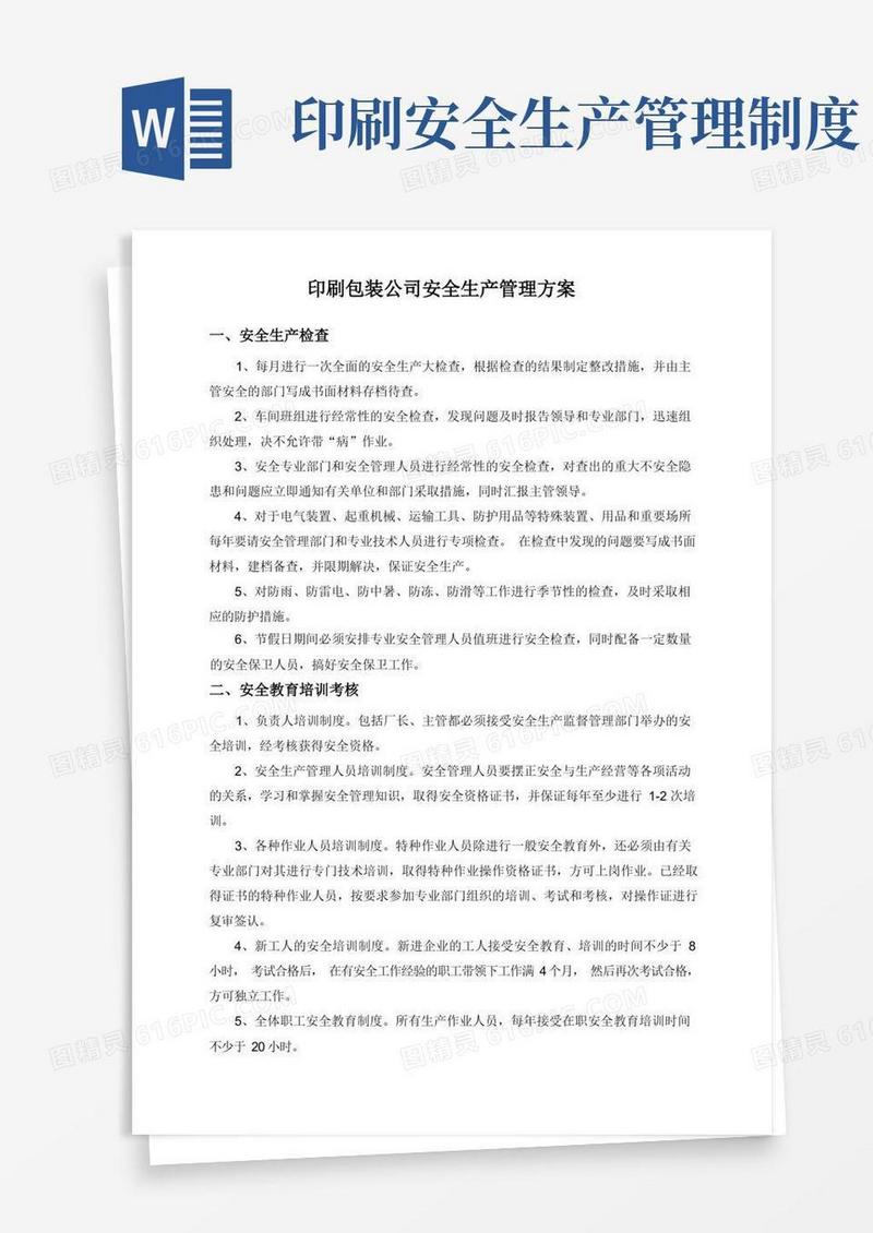 实用的印刷包装公司安全生产管理方案