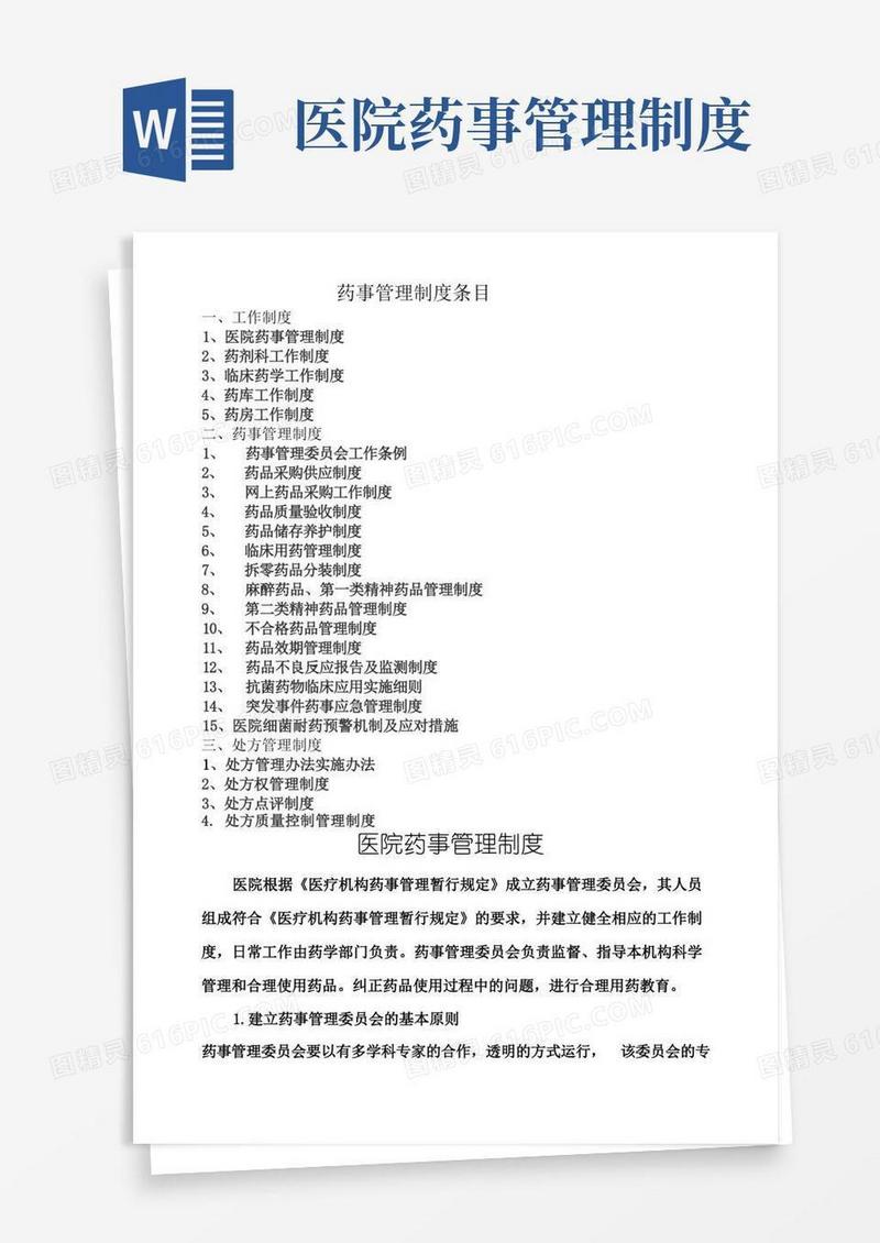 方便的医院药事管理制度