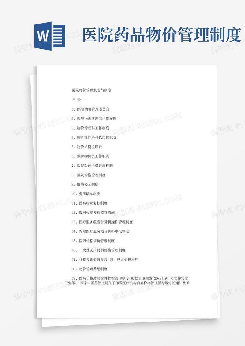 大气版最新医院物价办职责医院物价管理职责与制度