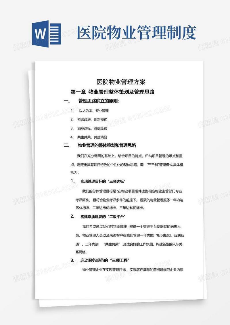 简易版医院物业服务管理方案