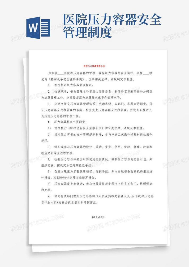 方便的医院压力容器管理办法(2篇)