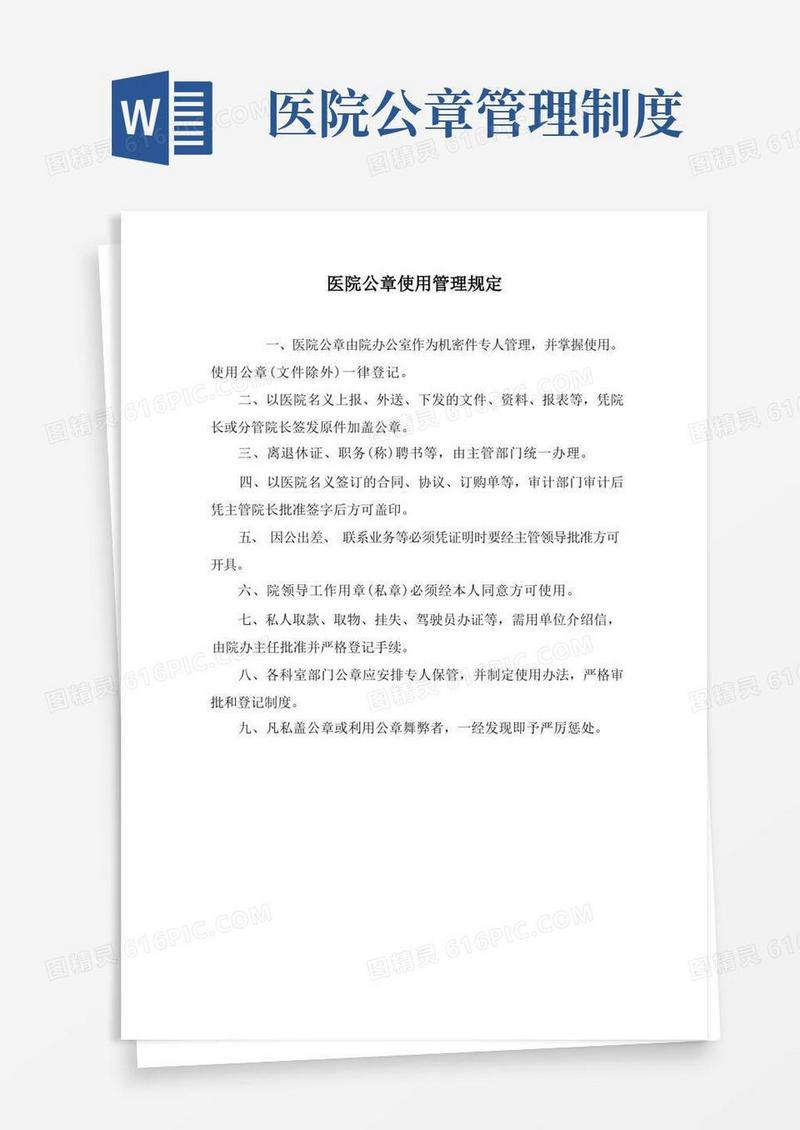 实用的医院公章使用管理规定