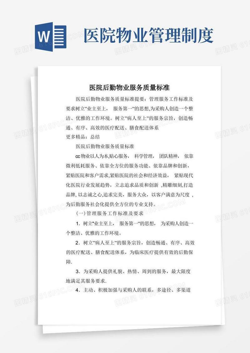 实用的医院后勤物业服务质量标准