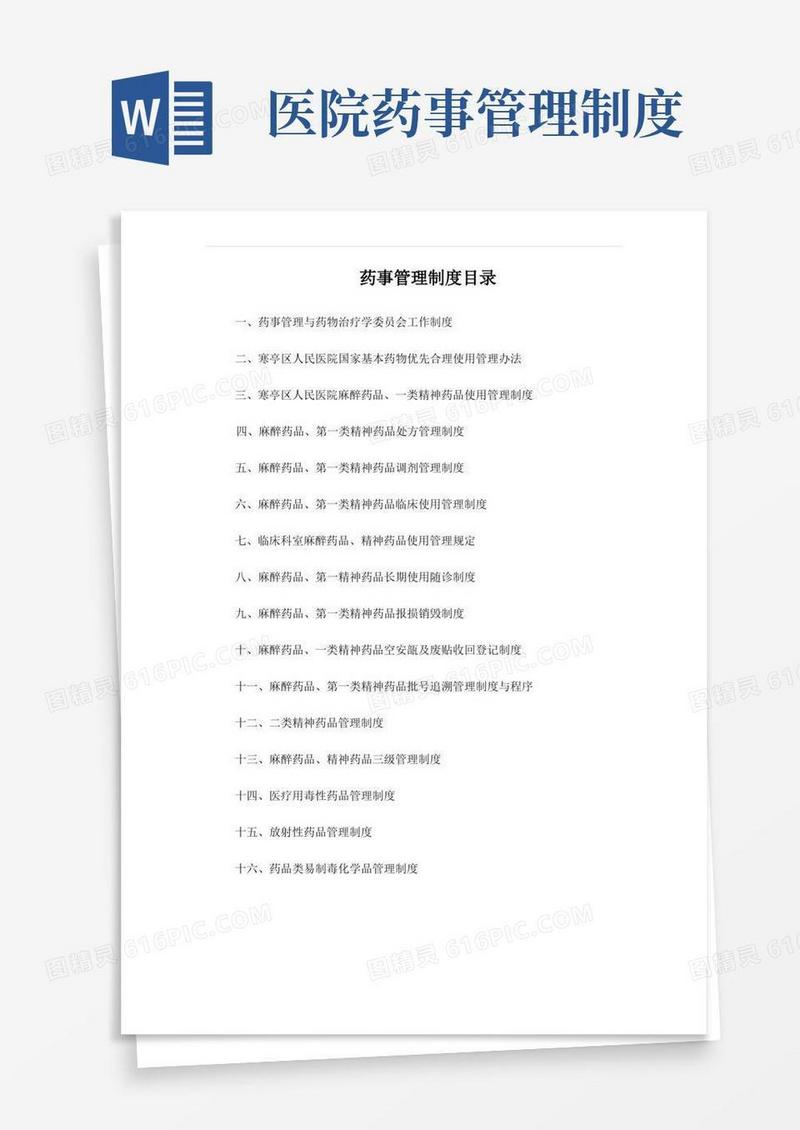 简洁的医院药事管理制度目录