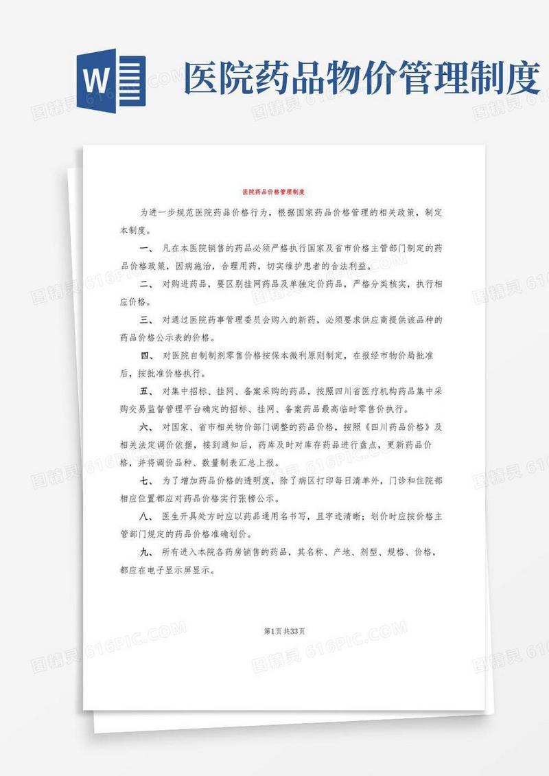 实用的医院药品价格管理制度(11篇)