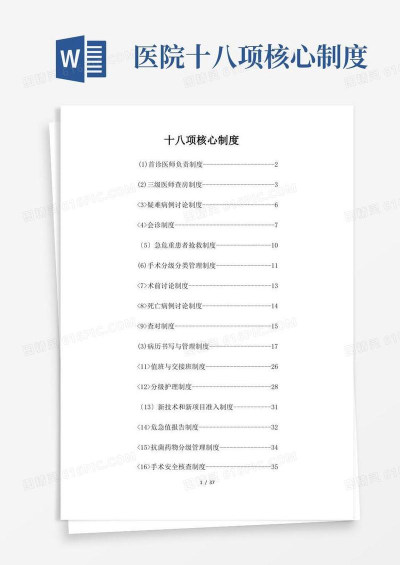 简易版医疗18项核心制度