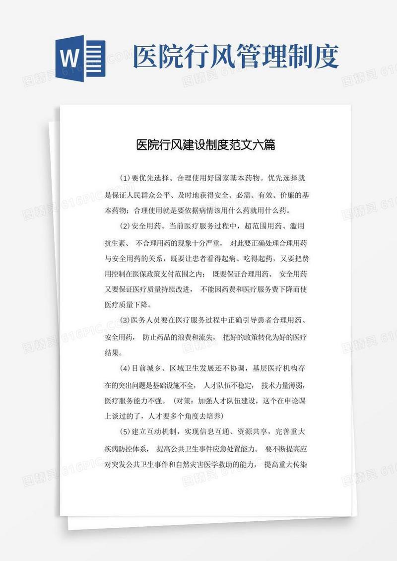 简易版医院行风建设制度范文六篇