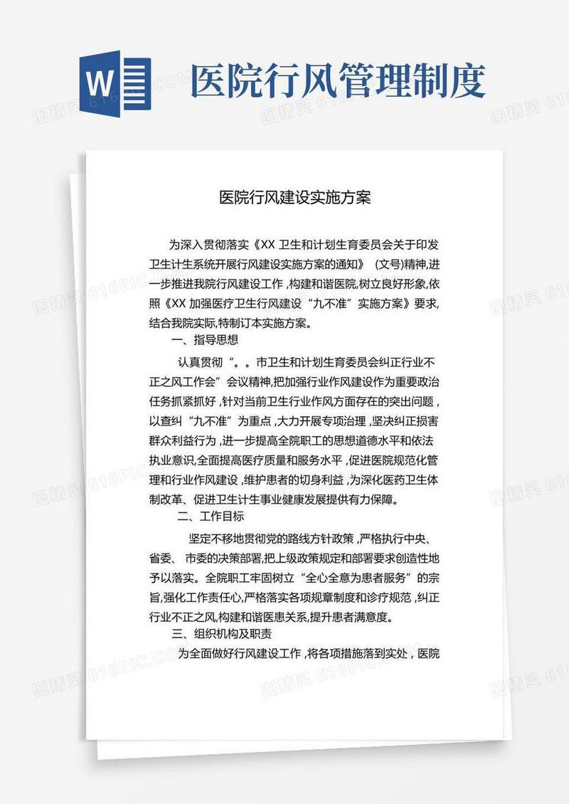 简洁的医院行风建设实施方案