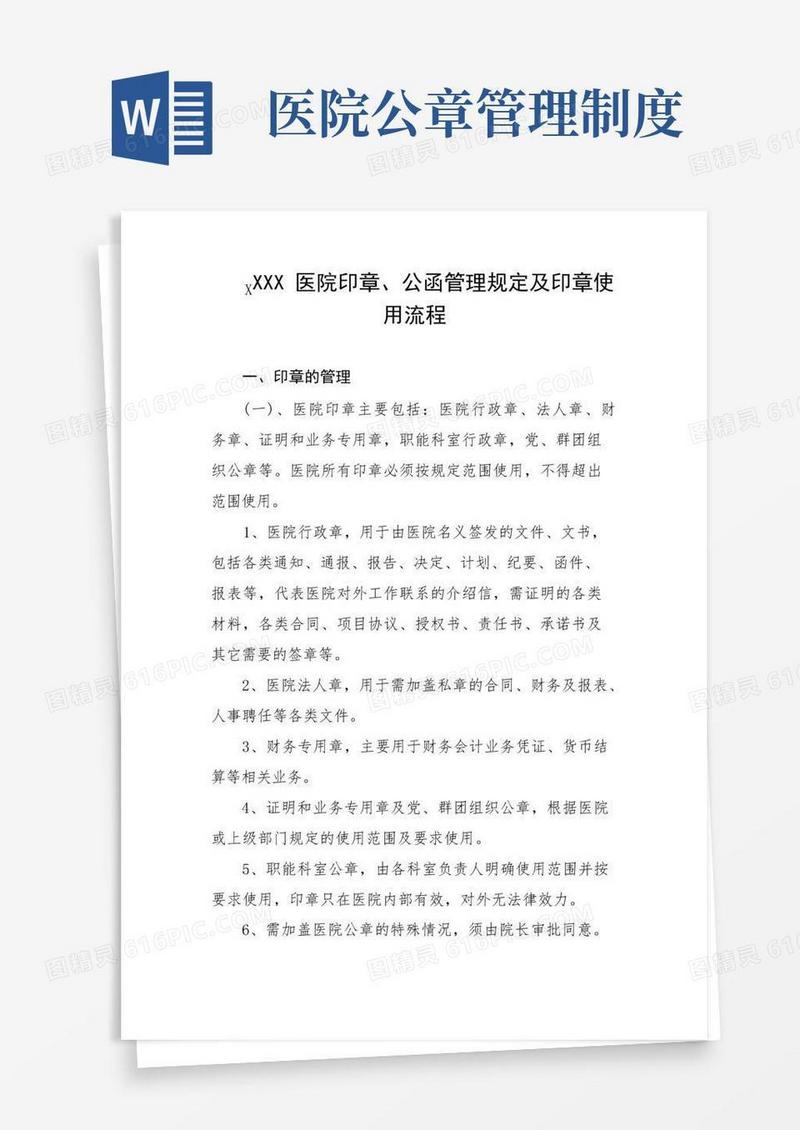 简易版医院印章、公函管理规定及印章使用流程