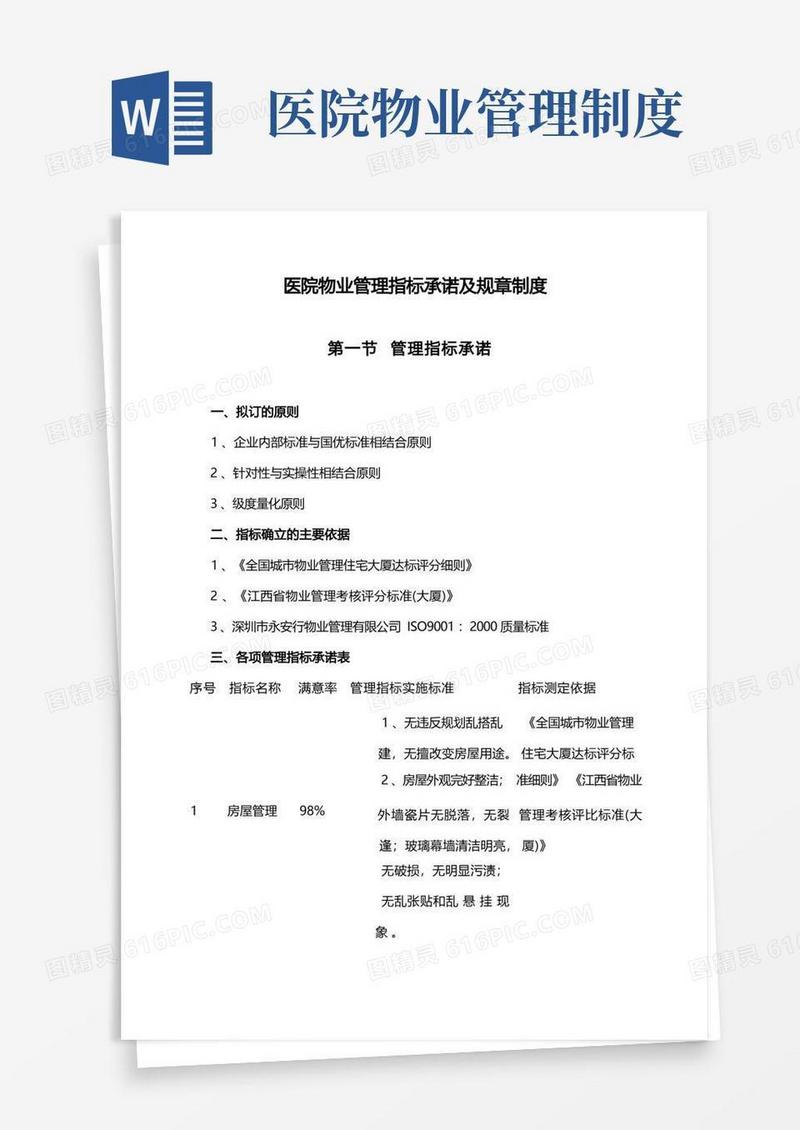 简易版医院物业管理指标承诺及规章制度
