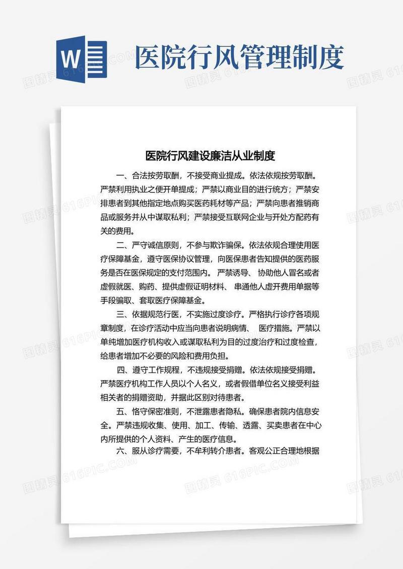 简易版医院行风建设廉洁从业制度