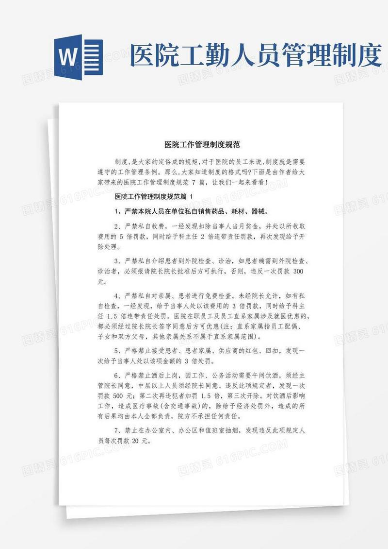 大气版医院工作管理制度规范