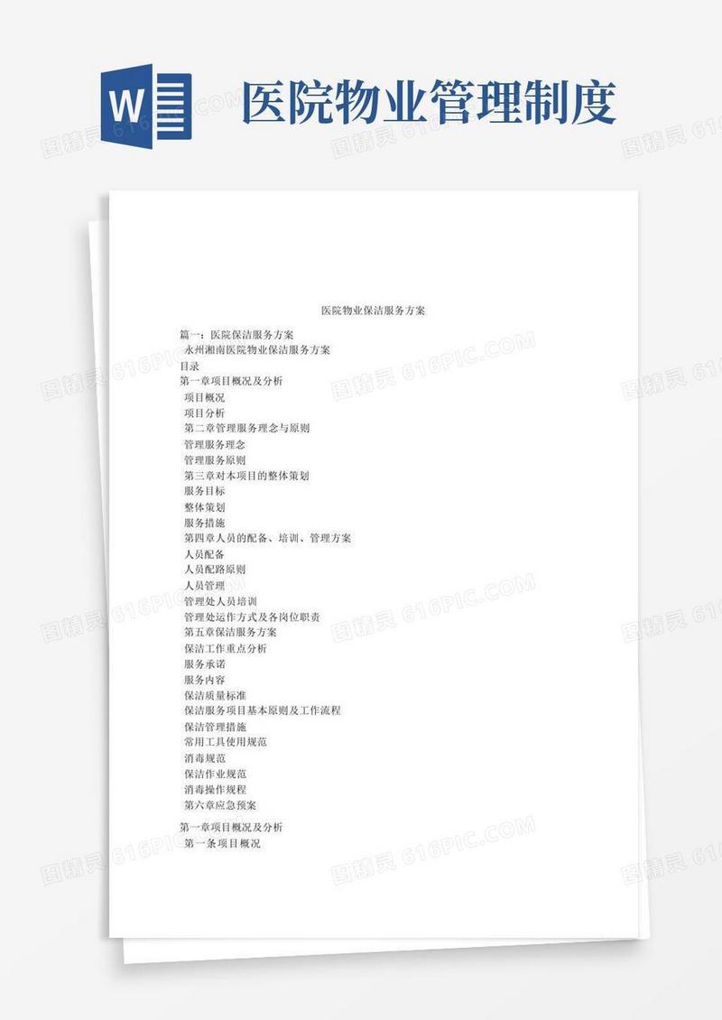 实用的医院物业保洁服务方案