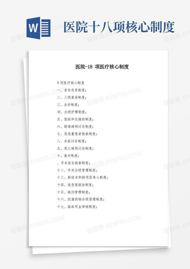 简洁的医院-18项医疗核心制度