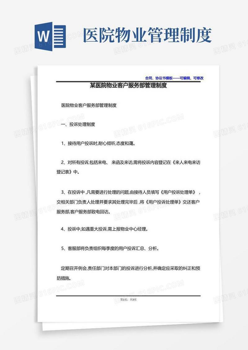 简洁的某医院物业客户服务部管理制度