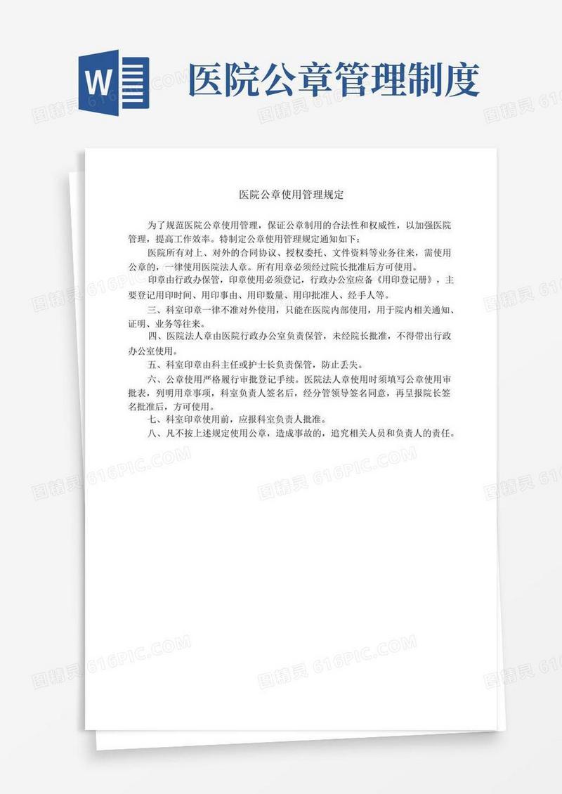 简易版医院公章使用管理规定(常用版)