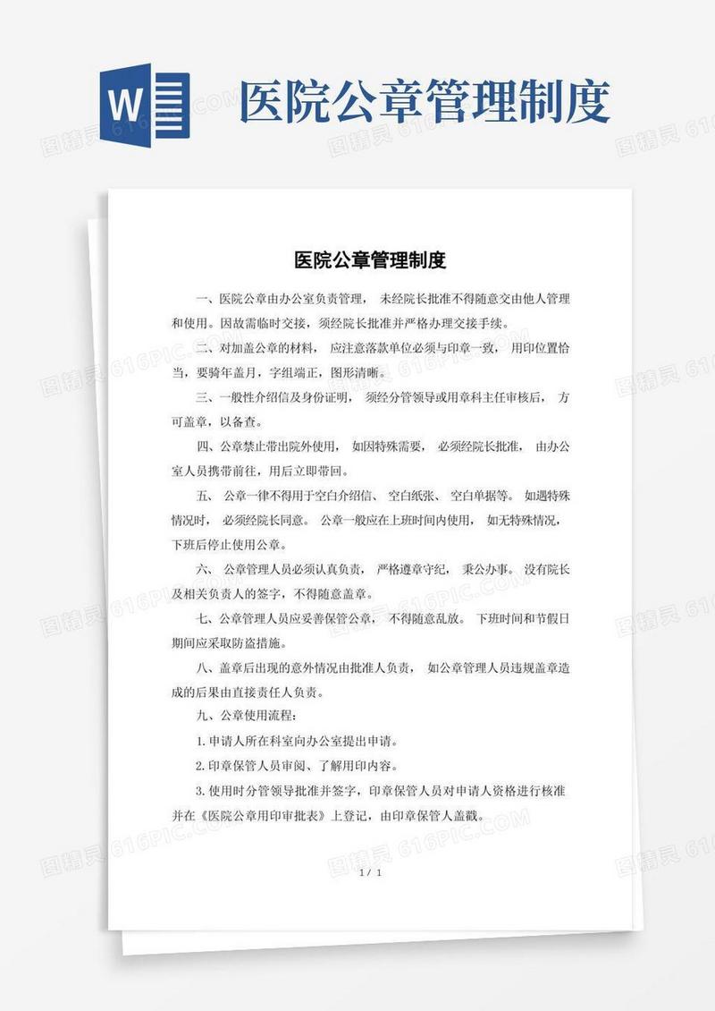 大气版医院公章管理制度