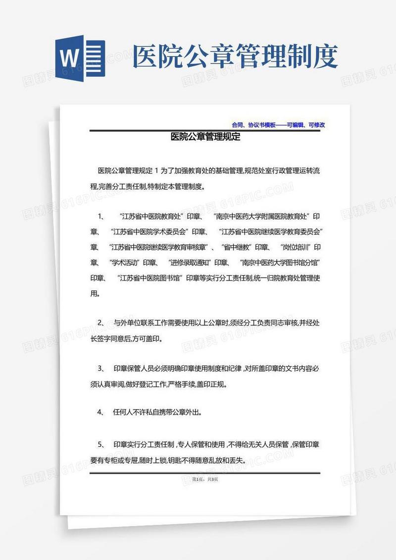 通用版医院公章管理规定