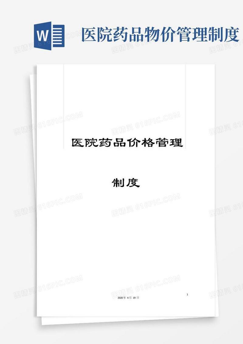 简易版医院药品价格管理制度