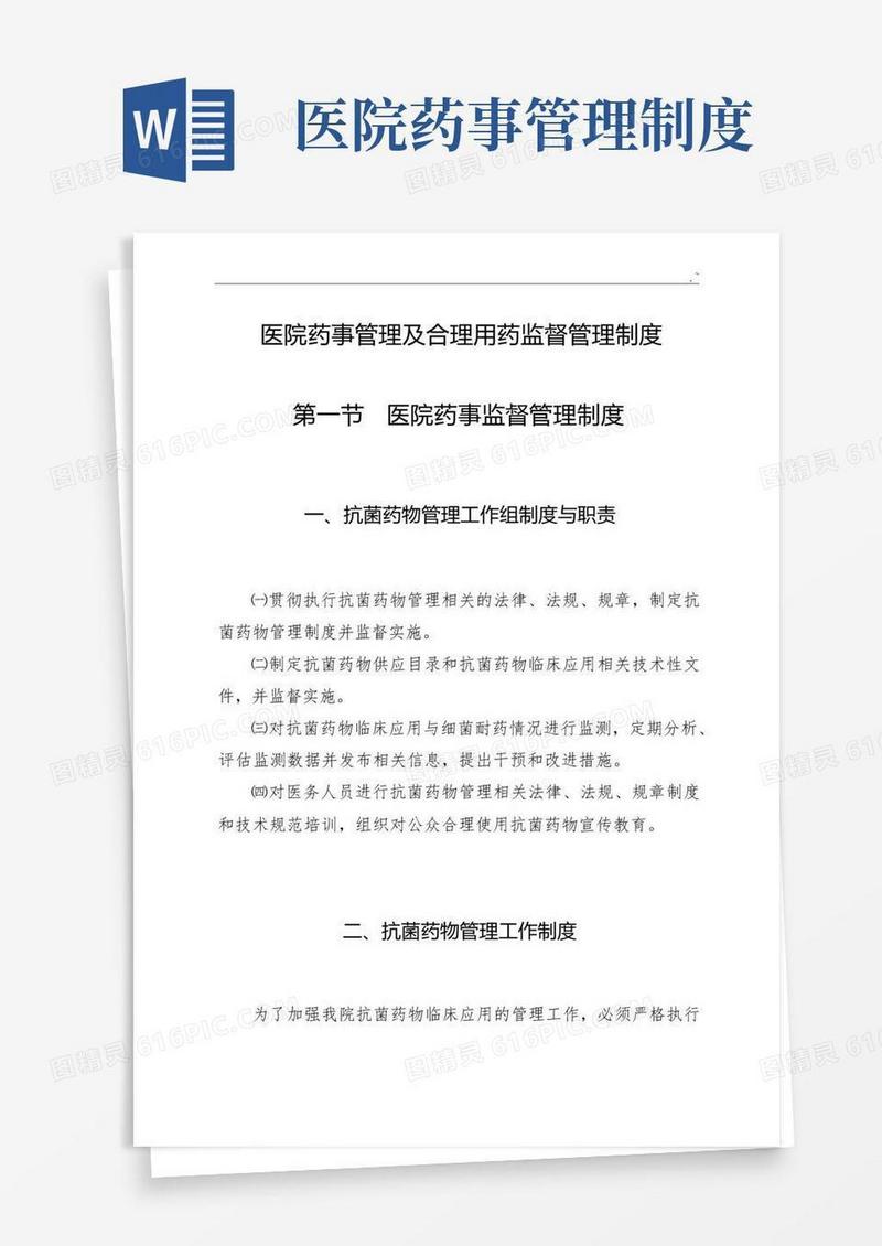 简洁的医院药事管理目标及其合理用药监督管理目标规章制度规则