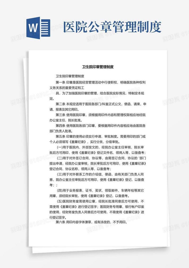 实用的卫生院印章管理制度