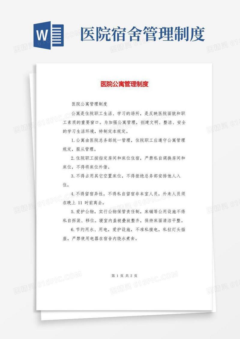 简易版医院公寓管理制度