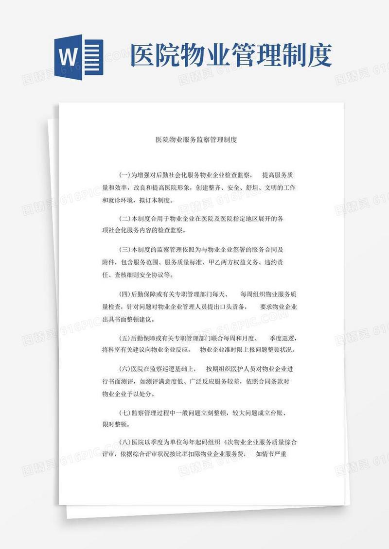实用的医院物业服务监督管理制度