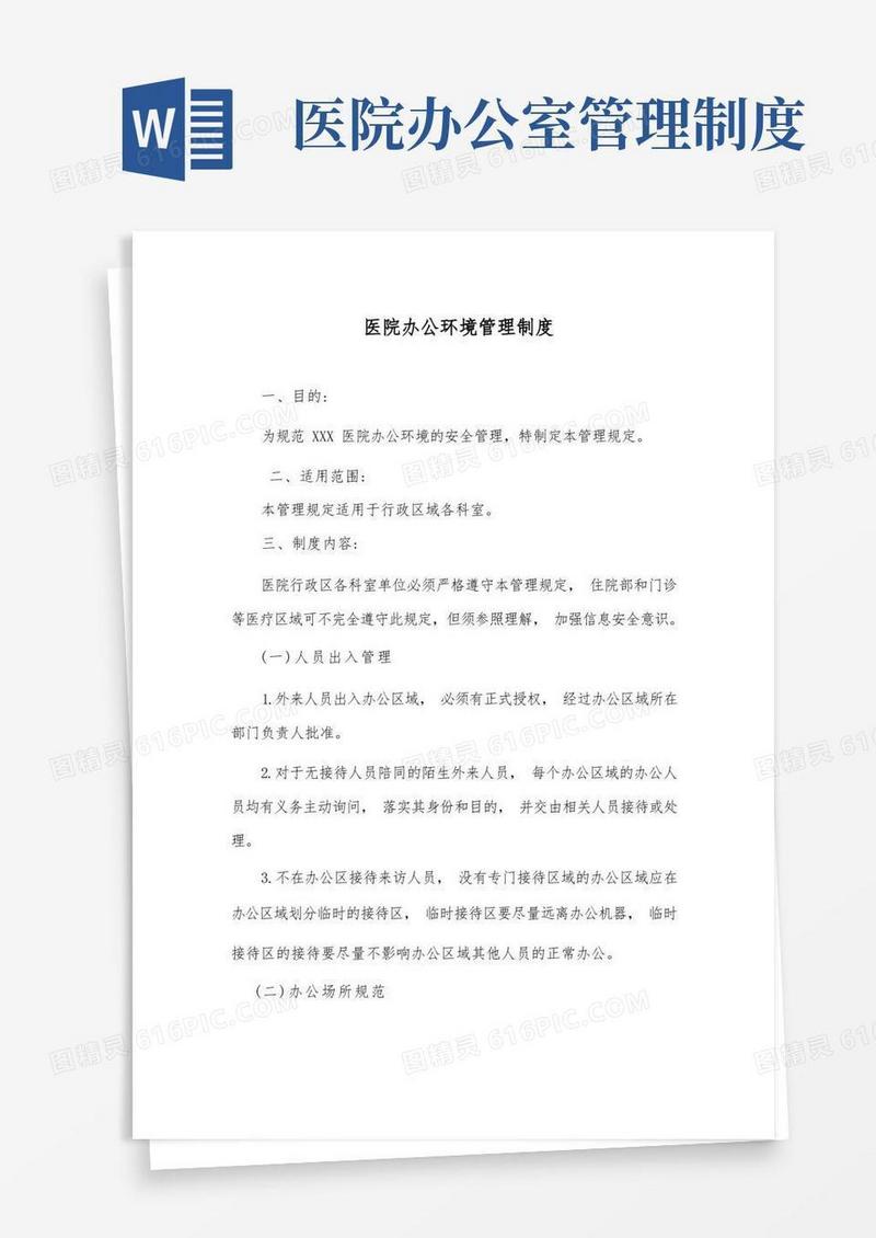 大气版医院办公环境管理制度