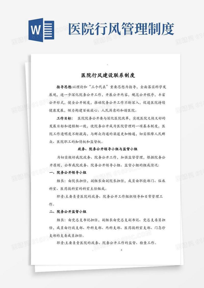 实用的医院行风建设制度