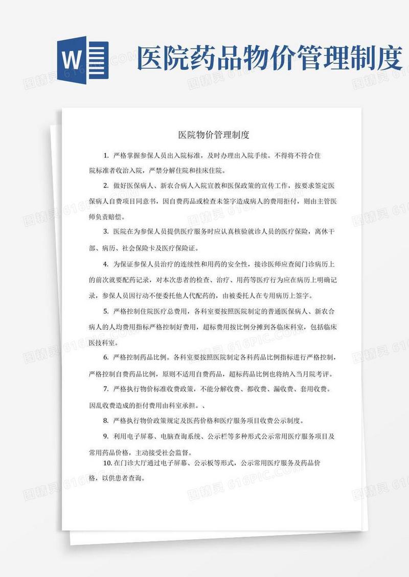 简易版医院物价管理制度