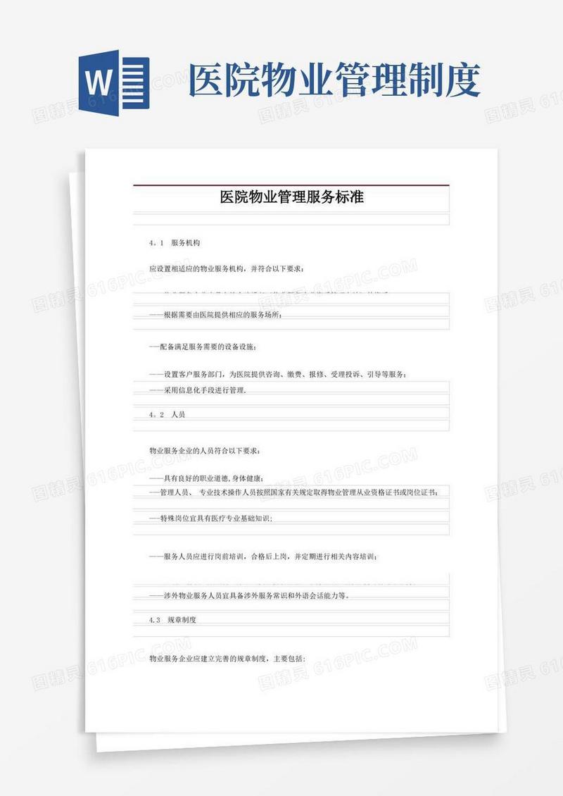 实用的医院物业管理服务标准