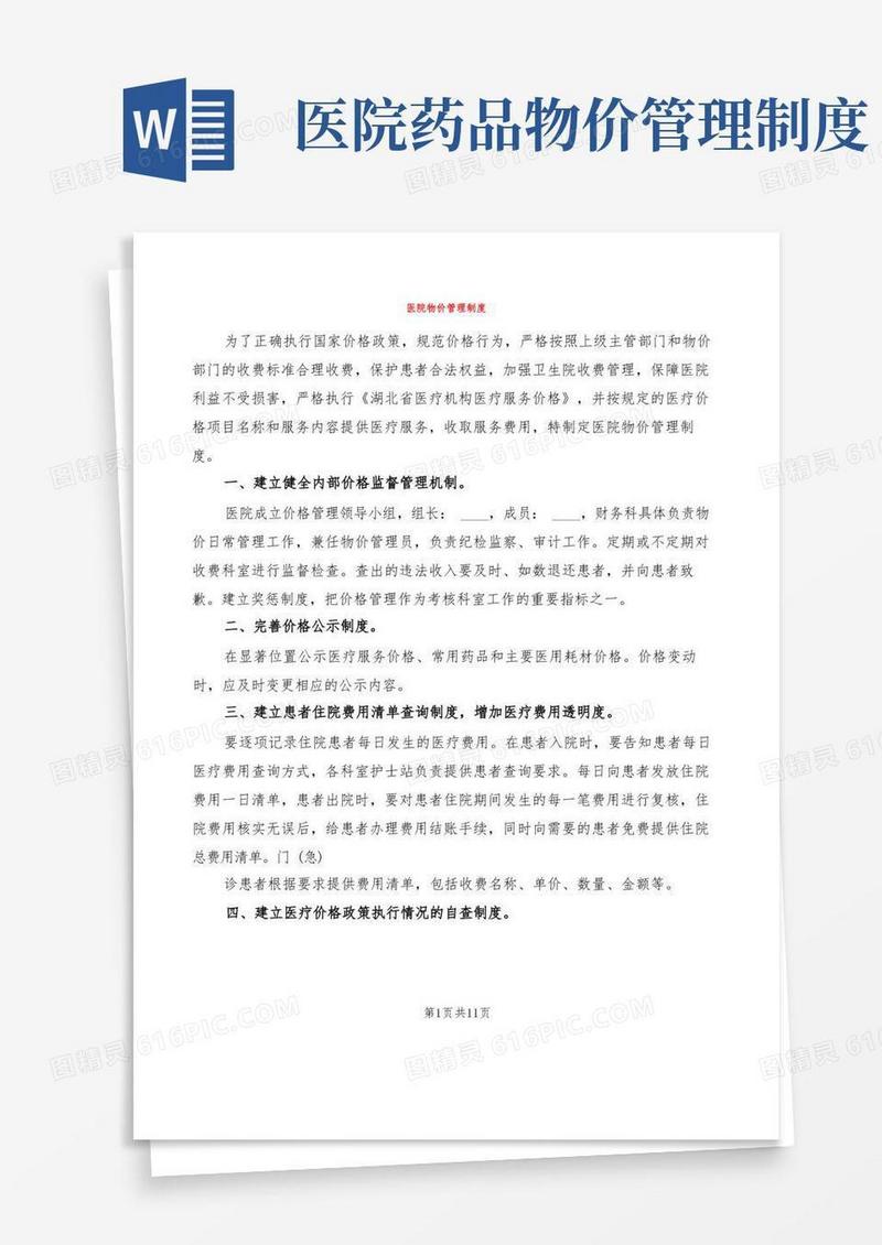 简易版医院物价管理制度(5篇)