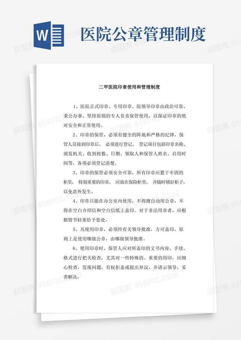 通用版二甲医院印章使用和管理制度