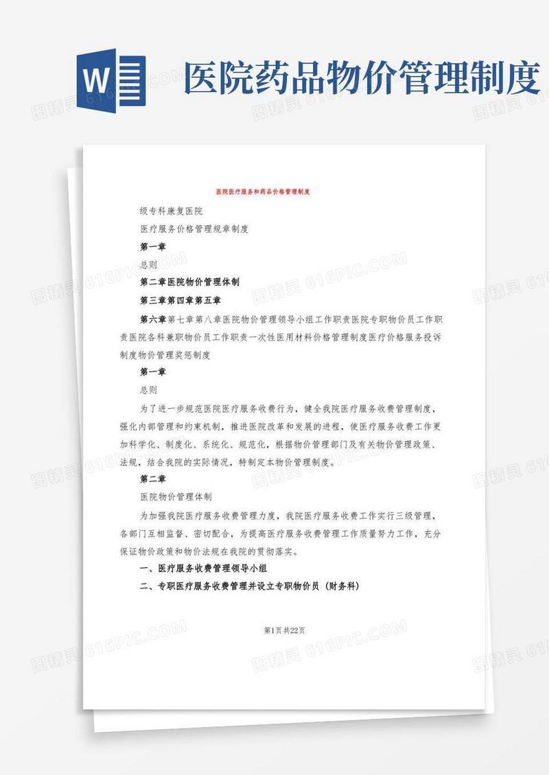 实用的医院医疗服务和药品价格管理制度(6篇)