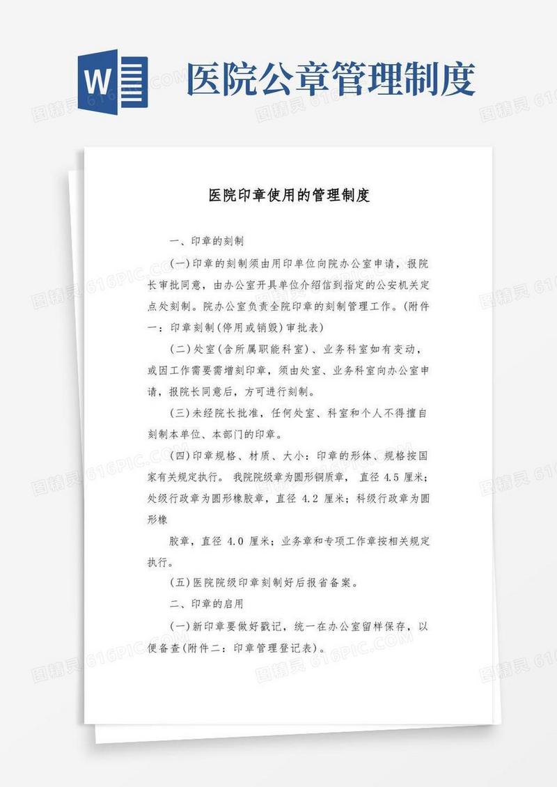 大气版医院印章使用的管理制度