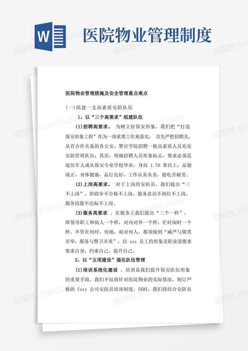 简易版医院物业管理措施及安全管理重点难点