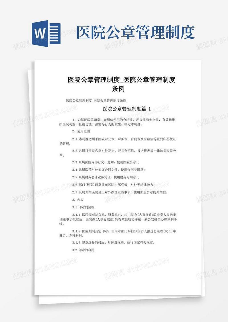 通用版医院公章管理制度_医院公章管理制度条例