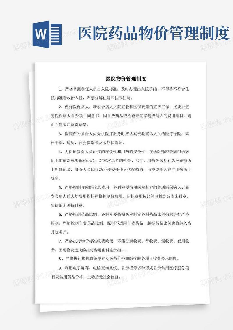 好用的医院物价管理制度(标准版)
