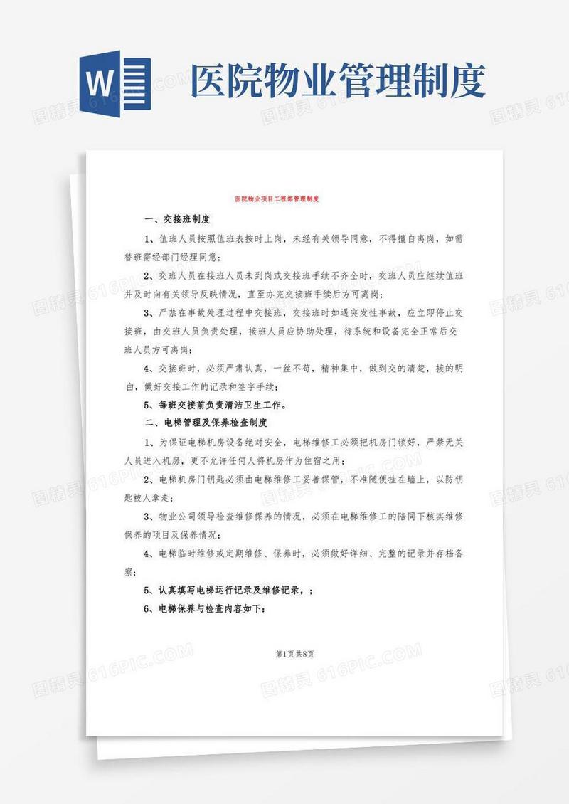 实用的医院物业项目工程部管理制度(2篇)