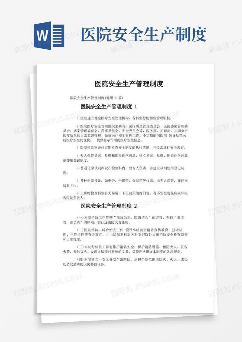 简洁的医院安全生产管理制度