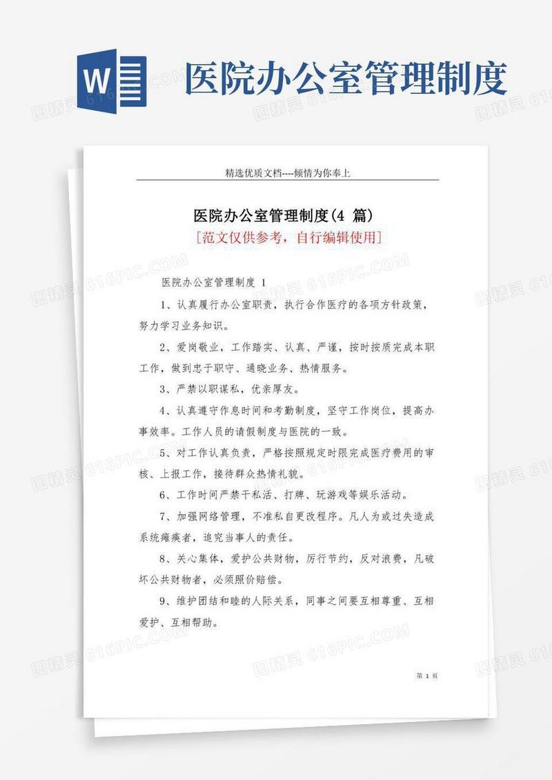 实用的医院办公室管理制度(4篇)(共6页)