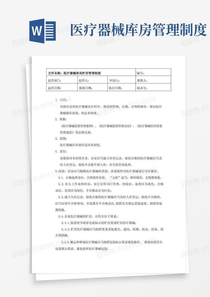 通用版医疗器械库房贮存管理制度