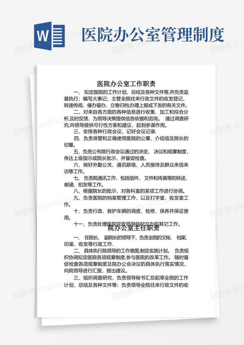 简洁的医院办公室工作职责