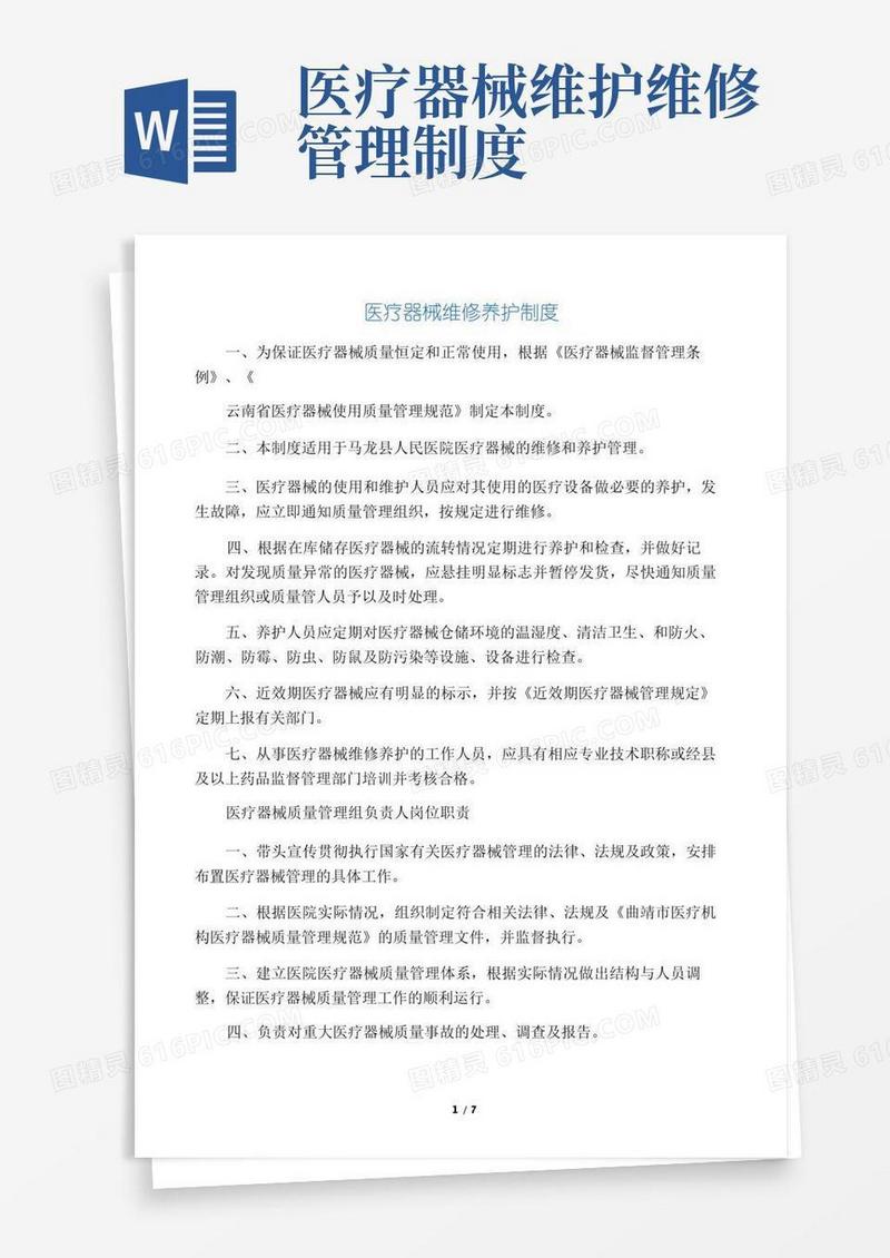 好用的医疗器械维修养护制度