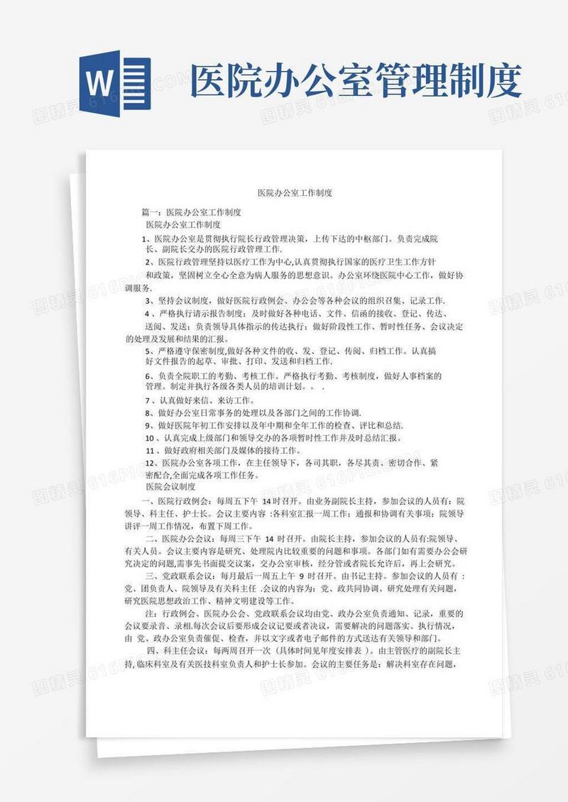 简易版医院办公室工作制度