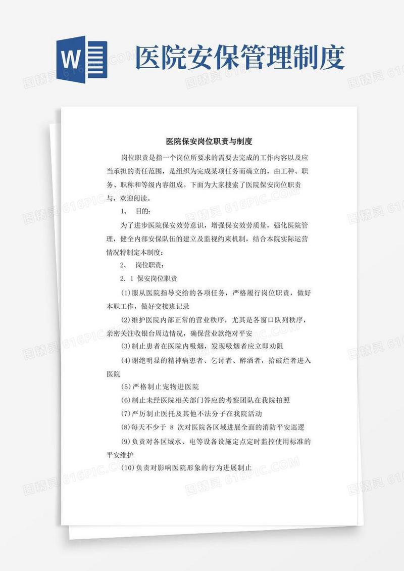 简洁的医院保安岗位职责与制度
