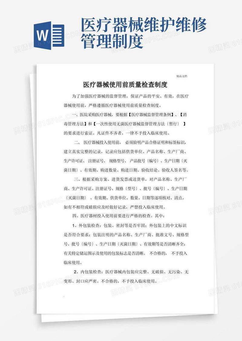 大气版医疗器械管理制度