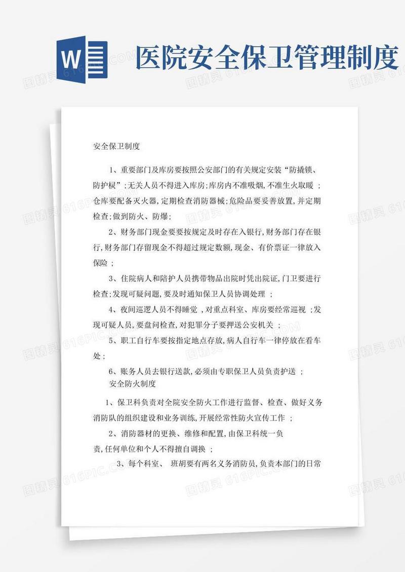 方便的医院安全保卫制度